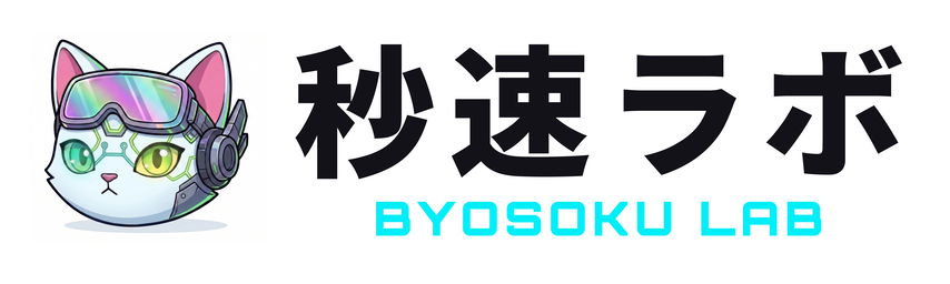 秒速ラボ