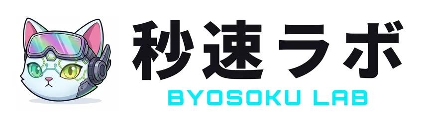 秒速ラボ